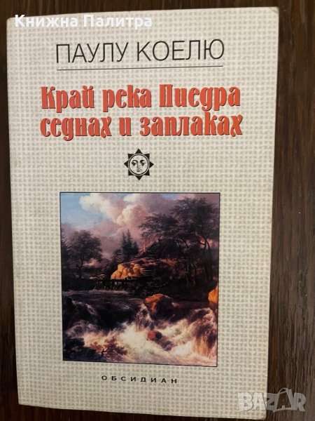 Край река Пиедра седнах и заплаках- Паулу Коелю, снимка 1