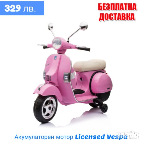 Акумулаторен мотор Licensed Vespa PX150 Pink Big, снимка 1