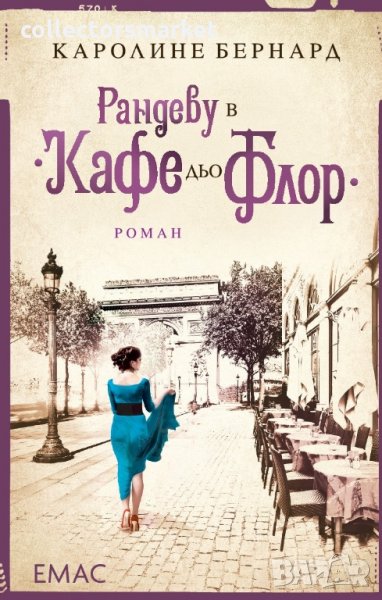 Рандеву в "Кафе дьо Флор", снимка 1