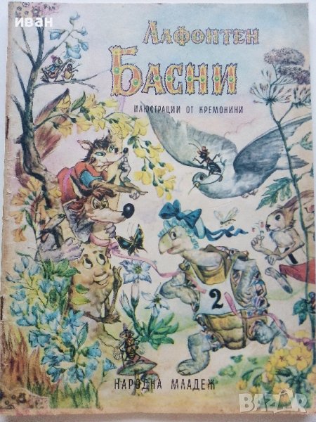 Басни - Лафонтен - 1972г., снимка 1