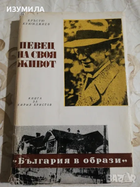 Певец на своя живот. Книга за Кирил Христов - Кръстю Куюмджиев, снимка 1