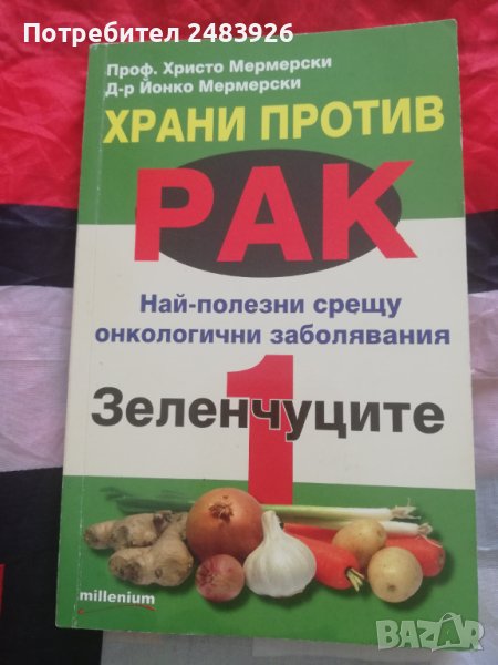 Храни против рак. Книга 1: Зеленчуците Най-полезни срещу онкологични заболявания Христо Мермерски, Й, снимка 1