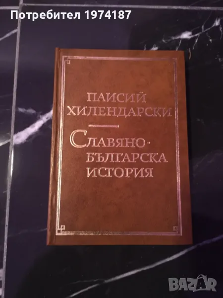 Славяно-българска история - Паисий Хилендарски, снимка 1