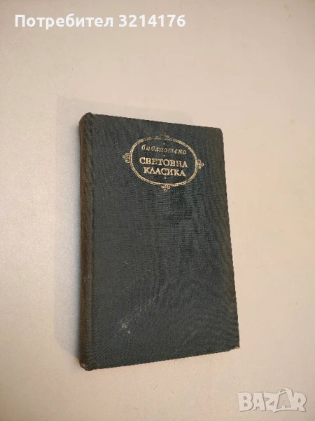 Под игото - Иван Вазов (1972, „Световна класика“), снимка 1