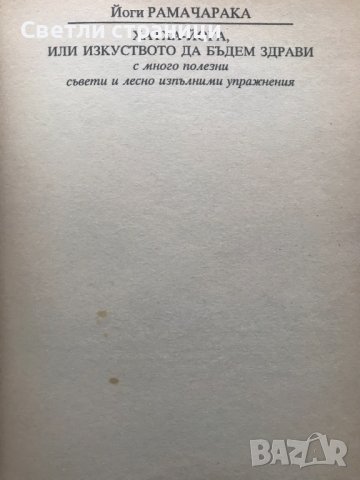 Хатха-йога или изкуството да бъдем здрави Йоги Рамачарака, снимка 2 - Специализирана литература - 40671063