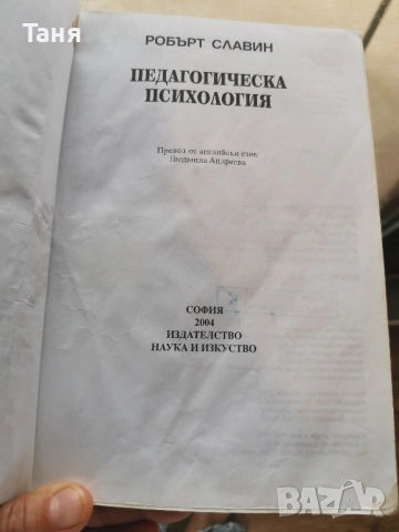 Търся! Педагогическа психология , снимка 2 - Специализирана литература - 51502062