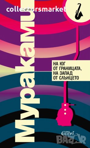 На юг от границата, на запад от слънцето