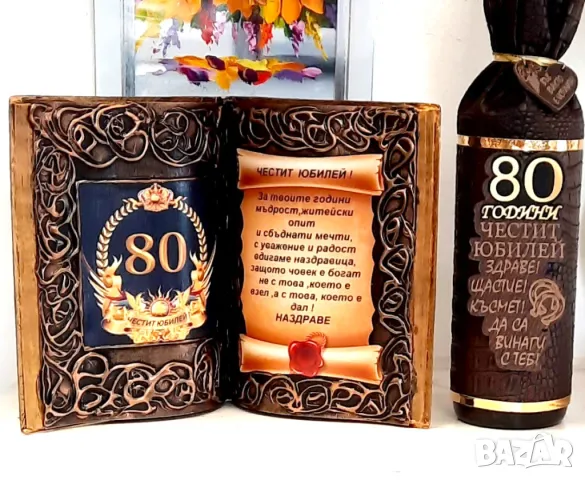 Оригинални подаръци за 50 год.юбилей и 60,70,80 и 90 годишнина, снимка 5 - Подаръци за юбилей - 49193102
