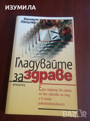 "ГЛАДУВАЙТЕ ЗА ЗДРАВЕ " - Хелмут Люцнер