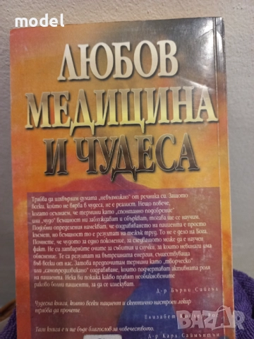 Любов, медицина и чудеса - Бърни Сийгъл, снимка 4 - Специализирана литература - 51597660