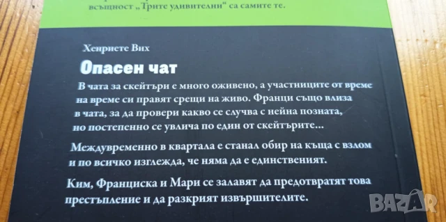Трите !!! Опасен чат, снимка 2 - Детски книжки - 51098480