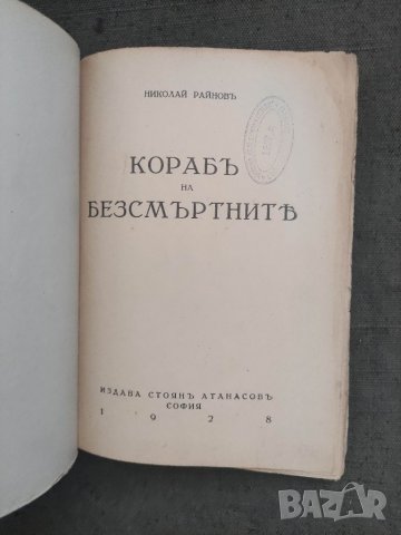 Продавам книга "кораба на безсмъртните .Николай Райнов   Печати от библиотека .Оръфана доста ,раздел, снимка 2 - Художествена литература - 37461770