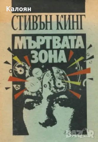 Стивън Кинг - Мъртвата зона (1990)