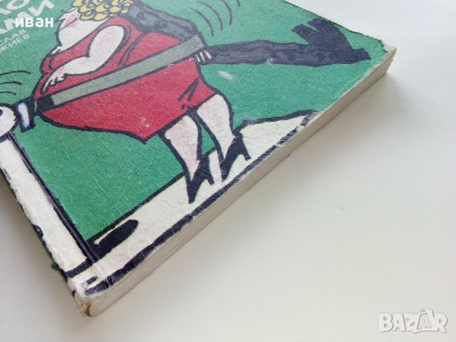 Излишните килограми - С.Ханджиев - 1987г., снимка 8 - Други - 38971401