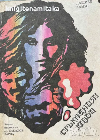 Стъкленият ключ - Дашиъл Хамет