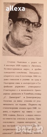 " Всеки заминава някъде " - Стефан Поптонев , снимка 2 - Българска литература - 43485829