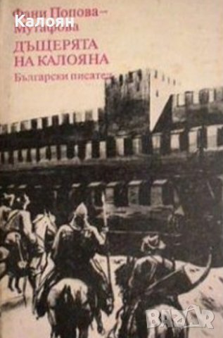 Фани Попова-Мутафова  - Дъщерята на Калояна (1983), снимка 1 - Художествена литература - 37859329