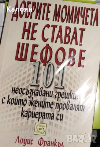 Лоуис Франкъл - Добрите момичета не стават шефове (2006)