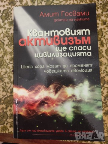 📚 Квантовият Активизъм ще спаси цивилизацията - Амит Госвами, снимка 1 - Езотерика - 43823769