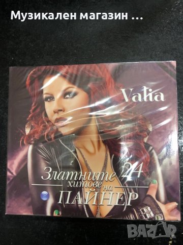 Vаlia /Златните хитове на Пайнер, снимка 1 - CD дискове - 37243516