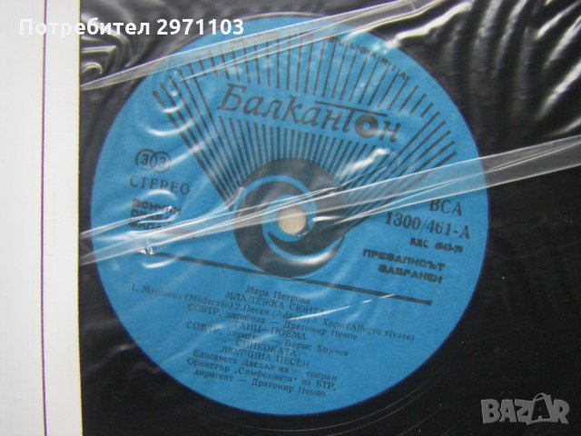 ВСА 1300/461 - Панорама на българското музикално творчество. Мара Петрова, снимка 3 - Грамофонни плочи - 35301939