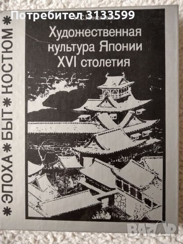 Въведение в японското изкуство; Художествената култура на Япония XVI век; Икебана, снимка 3 - Специализирана литература - 33657836