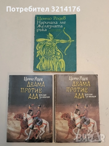 Наричаха ме Желязната ръка - Цончо Родев