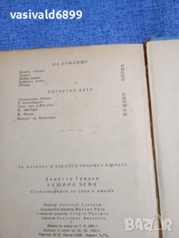 Димитър Гундов - Бащина земя , снимка 6 - Българска литература - 52434867