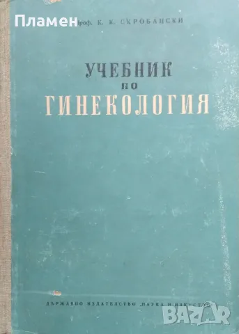 Учебник по гинекология К. К. Скробански