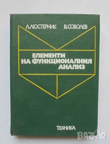 Книга Елементи на функционалния анализ - Лазар Люстерник, Владимир Соболев 1975 г., снимка 1