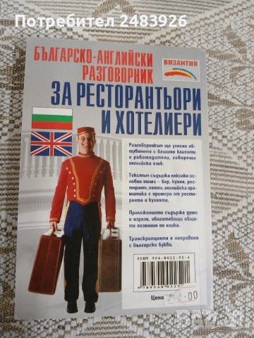 Българско-Английски разговорник за ресторантьори и хотелиери  Антъни Кук, Нели Стефанова, снимка 2 - Чуждоезиково обучение, речници - 51860525