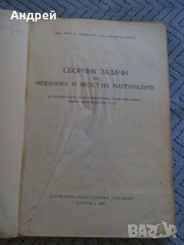 Сборник задачи по механика и якост на материалите, снимка 2 - Специализирана литература - 27545113