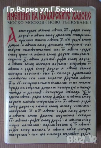 Именник на българските ханове  Моско Москов, снимка 1 - Художествена литература - 40522542