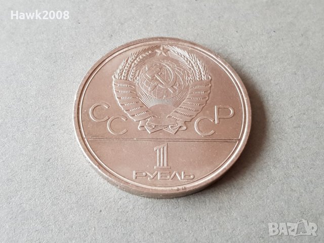 1 рубла 1979 година Олимпиада 1980 Русия СССР отлична, снимка 4 - Нумизматика и бонистика - 37435399