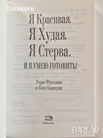 Я красивая. Я худая. И я стерва. И я умею готовить! - Рори Фридман и Ким Барнуин, снимка 15 - Други - 39803205