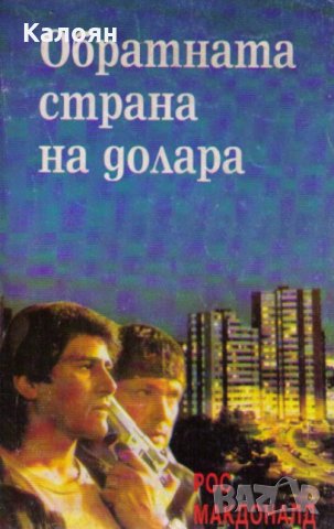 Рос Макдоналд - Обратната страна на долара (1993)