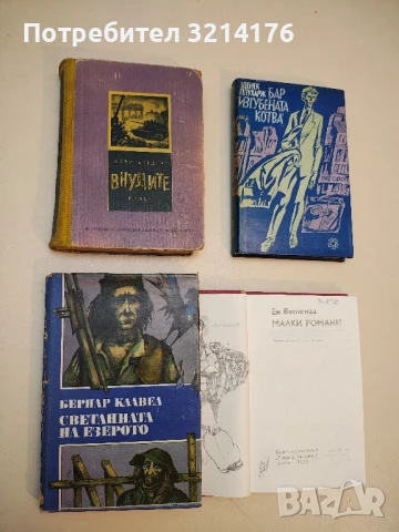 Внуците - Вили Бредел