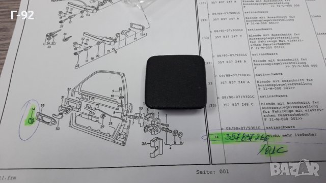 357837266/01C**NEU**VAG**VW**PASSAT**ДЕКОРАТИВНО КАПАЧЕ ЗА ВЪТРЕШНОТО ПРОСТРАНСТВО **, снимка 5 - Части - 39471209