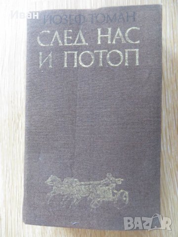 След нас и потоп-Йозеф Томан