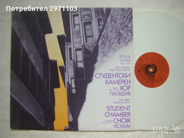 ВХА 10167 - Студентски камерен хор - Пловдив при Висшия Музикално-педагогически институт, снимка 2 - Грамофонни плочи - 35253219