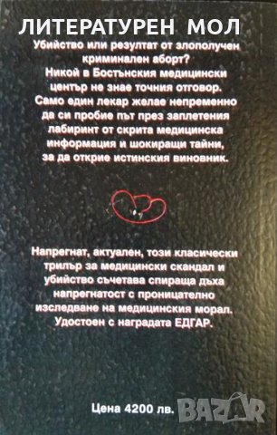 В случай на нужда. Майкъл Крайтън 1998 г., снимка 2 - Художествена литература - 35276199