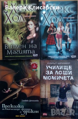 Книги на тема "Чиклит, бестселъри, тийнейджърски" от 4 до 13 лв., снимка 3 - Художествена литература - 28416444