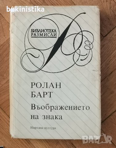 Ролан Барт "Въображението на знака"