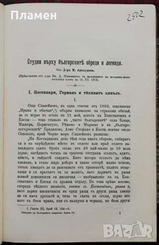 Списание на Българската академия на науките. Кн. 4 / 1912, снимка 5 - Колекции - 34697951