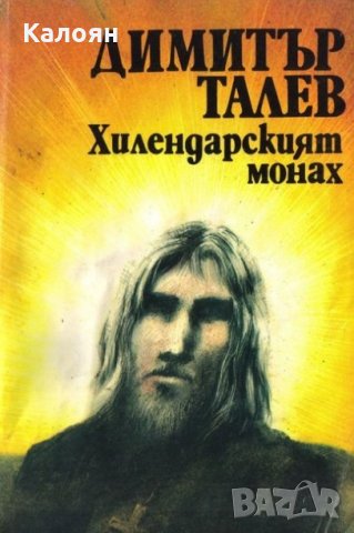 Димитър Талев - Хилендарският монах, снимка 1 - Художествена литература - 20844360