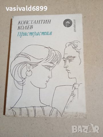 Константин Колев - Пристрастия 