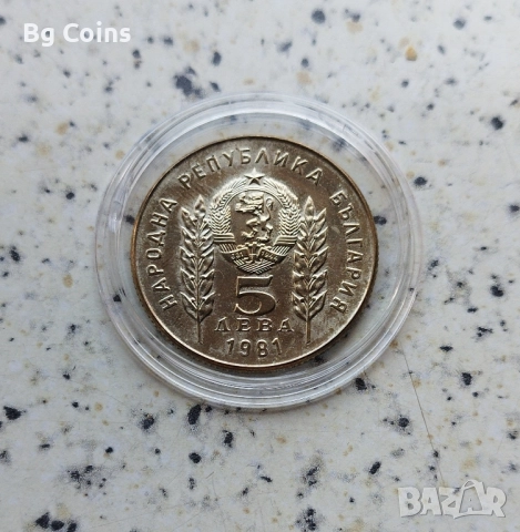 5 лева 1981 Ботев и Петьофи , снимка 2 - Нумизматика и бонистика - 51860061