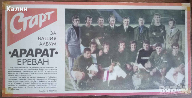 Арарат Ереван (вестник „Старт” брой 127 от 6 ноември 1973 година)