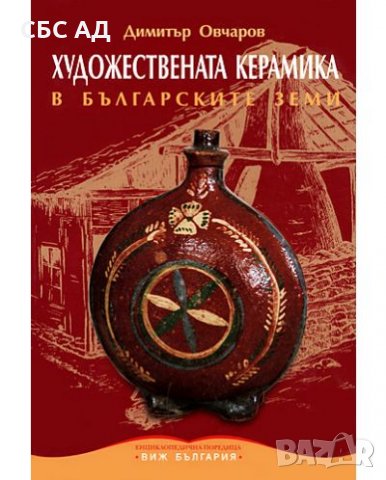 Художествената керамика в българските земи