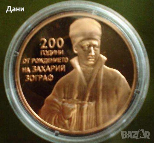 Монета 2 лева 2010 година България Захарий Зограф